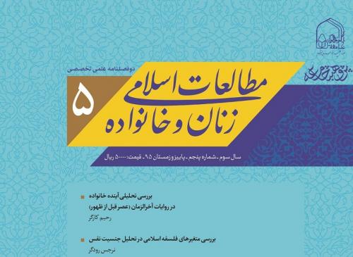  مطالعات اسلامی زنان و خانواده