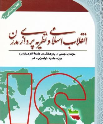 انقلاب اسلامی و نظریه پردازی مدرن