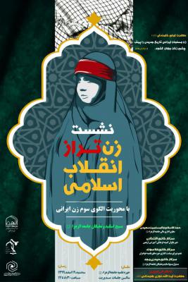 نشست زن تراز انقلاب اسلامی