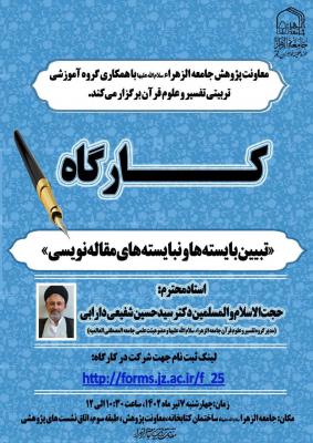 کارگاه تبیین بایسته ها و نبایسته های مقاله نویسی