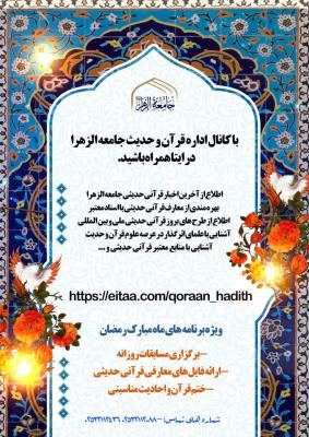 ویژه برنامه های قرآن و حدیث در ماه مبارک رمضان