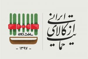 حمایت از کالای ایرانی