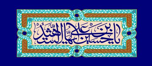 میلاد امام حسین