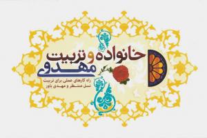 خانواده و تربیت نسل مهدوی