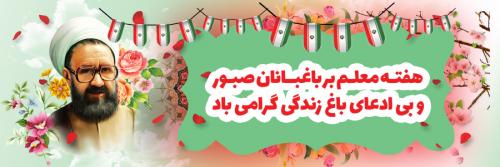 گزیده از بیانات رهبر معظم انقلاب(مدظله‌العالی) درباره «تکریم معلم»