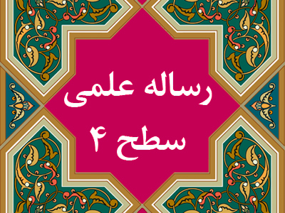 رساله علمی سط4