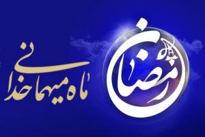 ماه مبارک رمضان