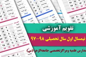 تقویم آموزشی 