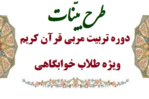 طرح بینات- دوره تربیت مربی قرآن