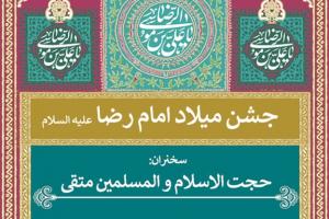 امام رضا-جشن میلاد