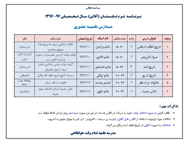 برنامه ترم تابستان آنلاین