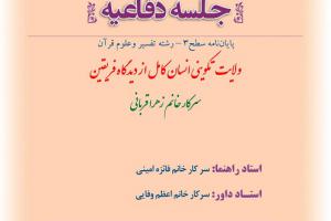 اطلاعیه دفاع باموضوع ولایت تکوینی انسان کامل از دیدگاه فریقینپنج شنبه5مهر ساعت 11