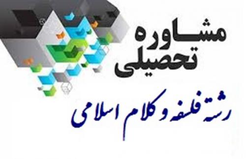 مشاوره تحصیلی فلسفه و کلام