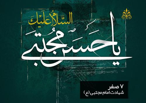 دانلود مداحی صفر 98, دانلود مداحی شهادت امام حسن مجتبی علیه السلام - دانلود مداحی شهادت امام حسن مجتبی علیه السلام