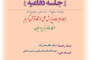 اطلاعیه دفاع با موضوع  برابطه ولایت وپذیرش عمل از نگاه قرآن کریم شنبه28مهر ساعت 12