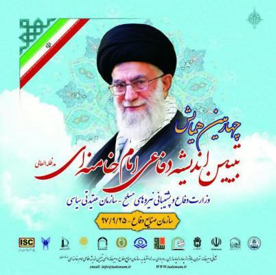 همایش اندیشه دفاعی امام خامنه ای