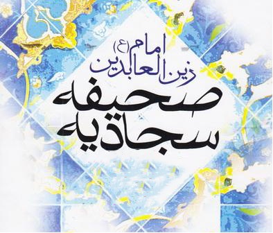 دعاء امام زین العابدین (ع) فی وداع شهر رمضان