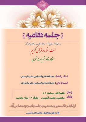 اطلاعیه دفاع با موضوع سنت ابتلاء در قرآن کریمشنبه17آذر ساعت8