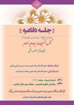 اطلاعیه دفاع باموضوع مکتب تفسیری امام سجاد علیه السلام  شنبه15دی ساعت12