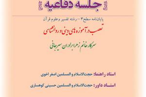 اطلاعیه دفاع با موضوع  تعصب در آموزه های دینی و روانشناسی یکشنبه16دیماه ساعت11