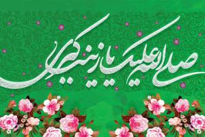حضرت زینب