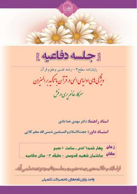 اطلاعیه دفاع با موضوع  ویژگی های اولیای الهی در قرآن با تأکید بر المیزان  چهارشنبه 26دی ساعت10.