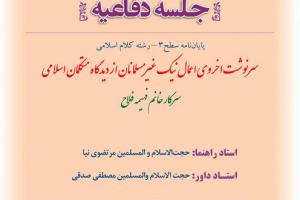 اطلاعیه دفاع با موضوع سرنوشت اخروی اعمال نیک غیرمسلمانان از دیدگاه متکلمان اسلامی  دوشنبه 8بهمن ساعت8