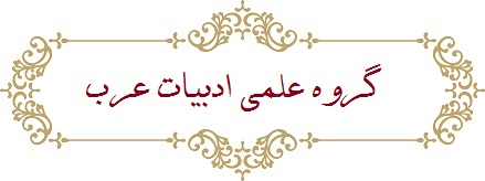 گروه علمی ادبیات عرب