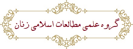 گروه علمی مطالعات زنان