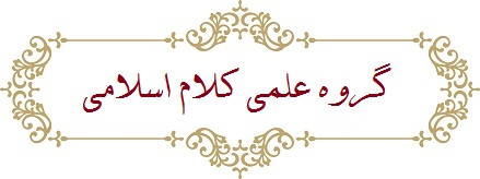 گروه علمی کلام اسلامی