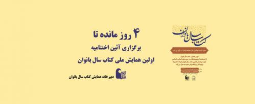 همایش کتاب سال بانوان 4 روز