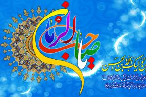 جشن میلاد امام زمان 1