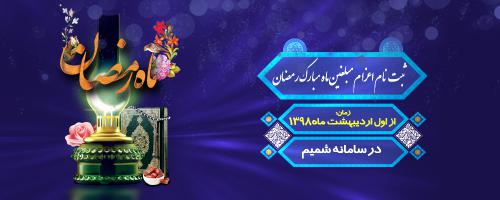 اسلاید شو فراخوان ثبت نام مبلغین ماه رمضان