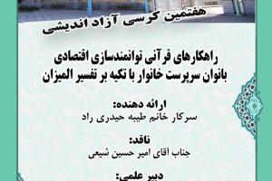 کرسی آزاداندیشی 7