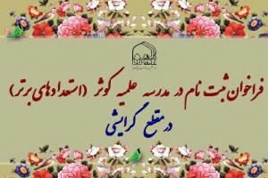 مدرسه علمیه کوثر