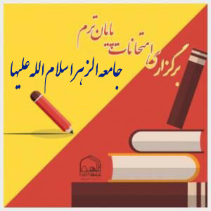 امتحانات پایان ترم جامعه الزهرا