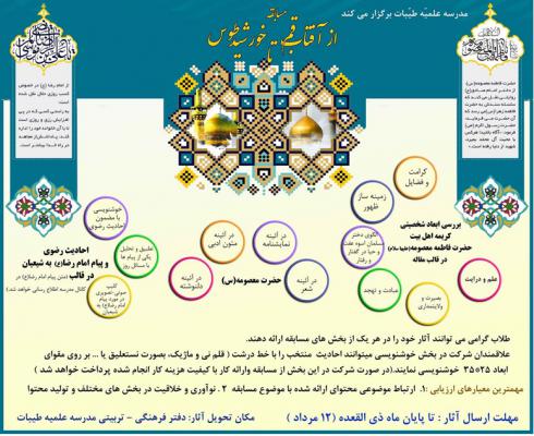 مسابقه از آفتاب قم تا خورشید طوس 