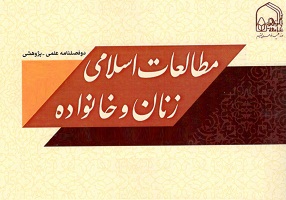 دو فصلنامه علمی پژوهشی مطالعات اسلامی زنان و خانواده