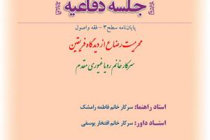 اطلاعیه دفاع با موضوعمحرمیت رضاع از دیدگاه فریقین پنجشنبه 27تیر ساعت10