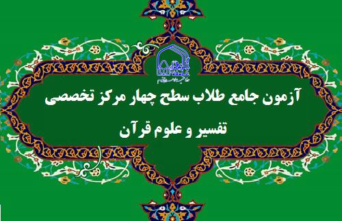 آزمون جامع تفسیر