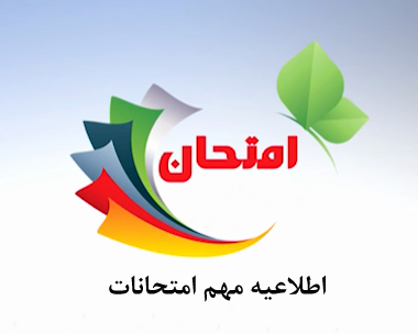 اطلاعیه مهم امتحانات