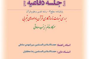 اطلاعیه دفاع با موضوع بررسی شبهات ناسازگاری قرآن با داده های تجربی چهار شنبه27شهریورساعت11