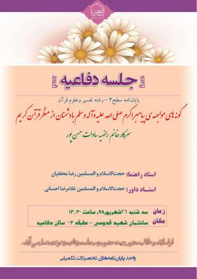 اطلاعیه دفاع با موضوع گونه های مواجهه ی پیامبر اکرم صلی الله علیه وآله وسلم  با دشمنان  از منظر قرآن کریم سه شنبه26شهریورساعت13