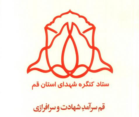 کنگره شهدای استان قم