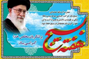 هفته بسیج