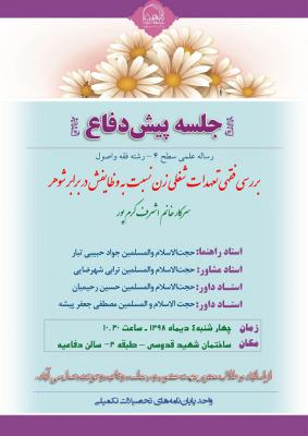 پيش‌دفاع سطح4ااطلاعیه باموضوع بررسی فقهی تعهدات شغلی زن نسبت به وظایفش در برابر شوهر چهار شنبه (3)