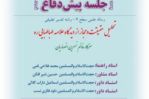 پيش‌دفاع سطح4ااطلاعیه باموضوع تحلیل حقیقت و مجاز از دیدگاه علامه طباطبایی ره پنجشنبه 12دی ساعت9