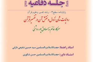 اطلاعیه دفاع با موضوع روایات شأن نزول و نقش آن در تفسیر قرآن پنج شنبه26دی ساعت