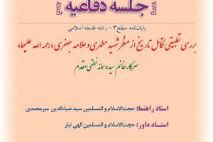 اطلاعیه دفاع بررسی تطبیقی تکامل تاریخ از منظر شهید مطهری و علامه جعفری «رحمه الله علیهما» یک شنبه29دی ساعت11