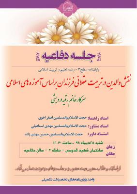 اطلاعیه دفاعیه با موضوع نقش والدین در تربیت عقلانی فرزندان براساس آموزه های اسلامی  شنبه28 دی ساعت12